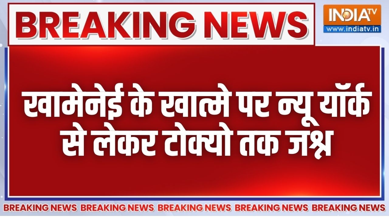 War Breaking News: खामेनेई के खात्मे पर न्यू यॉर्क से लेकर टोक्य?