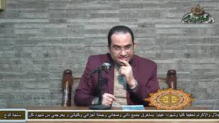 3 د- أحمد البصيلى .القاعدة الثانية . الاخلاص. (رسالة القواعد لسيدى أحمد بن ادريس)(ساحة الدح)