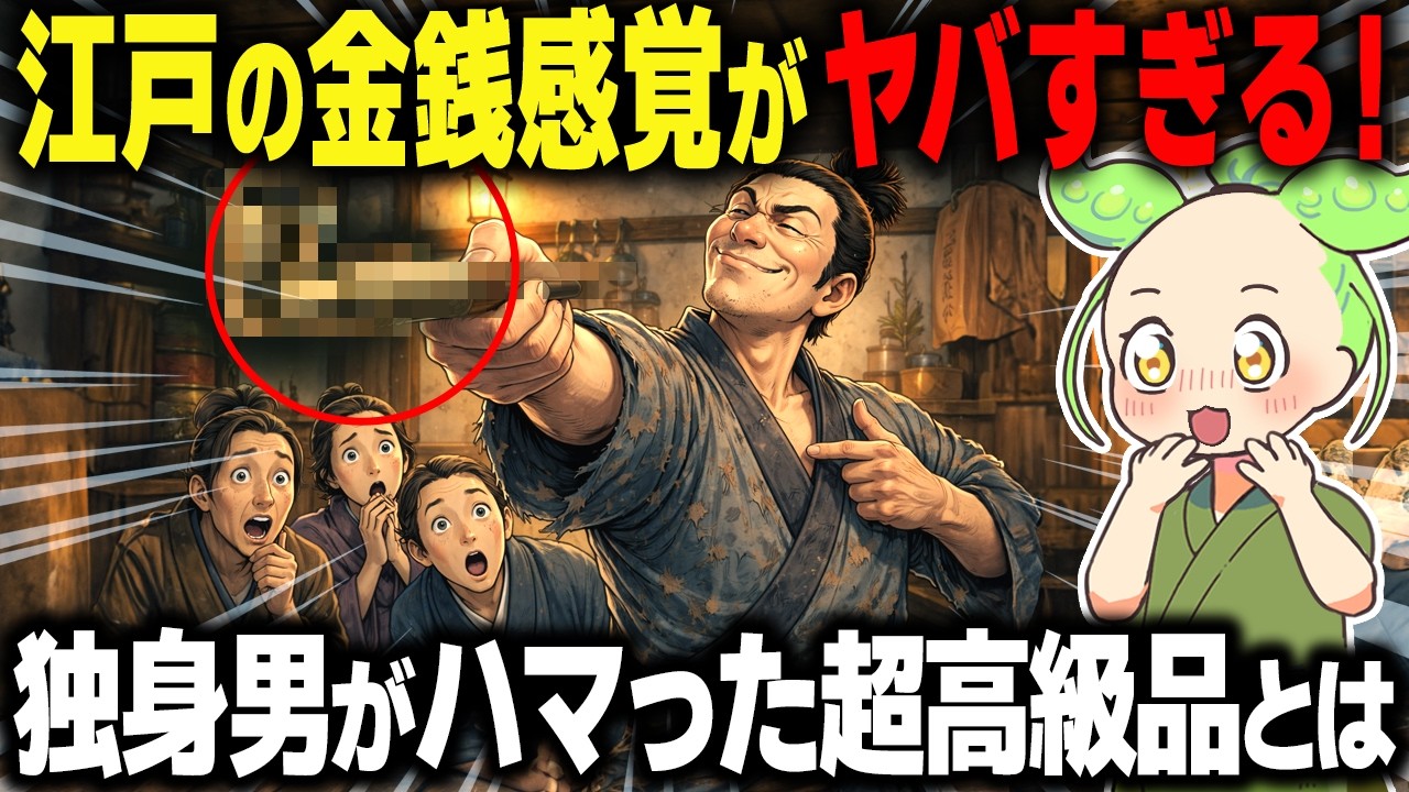 【衝撃！】江戸の流行がヤバすぎた！独身男がモテるためにハマった超高級品の正体とは…【ずんだもん＆ゆっくり解説】