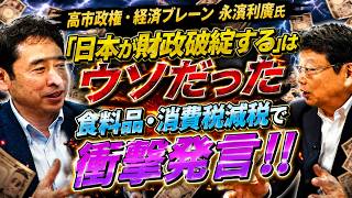 【衝撃】永濱氏が告発！財務省とメディアの国民騙し 食料品減税のウソ