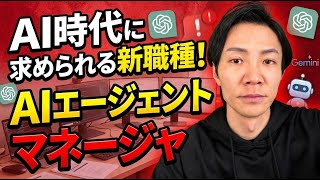 【新職種】AIエージェントマネージャー完全解説～ハーバード論文が示す6つの必須スキルとキャリア戦略