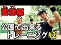 #2公園で出来るトレーニング(雲梯編) マッチョ29河西伴法くん登場!
