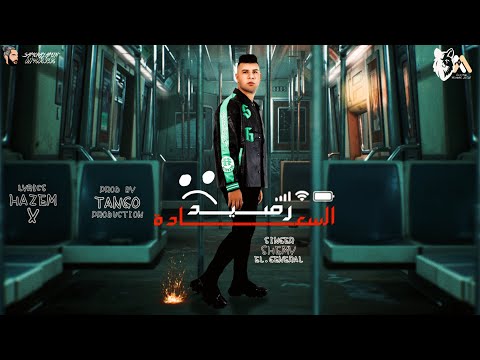 مهرجان رصيد السعادة شيمي الجينرال