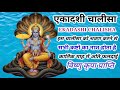 एकादशी चालीसा EKADASHI CHALISHA इस चालीसा को श्र�