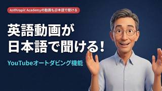 英語のYouTube動画が日本語で聞ける！YouTubeオートダビング機能の使い方【Anthropic Academy】