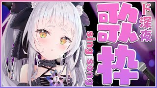 【歌枠】ド深夜歌枠！！安眠できるかもしれない。【ホロライブ/紫咲シオン】