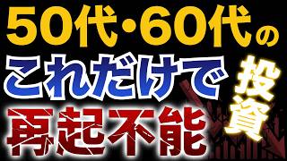 【老後貧乏】50・60代が新NISAで絶対やってはいけない投資3選