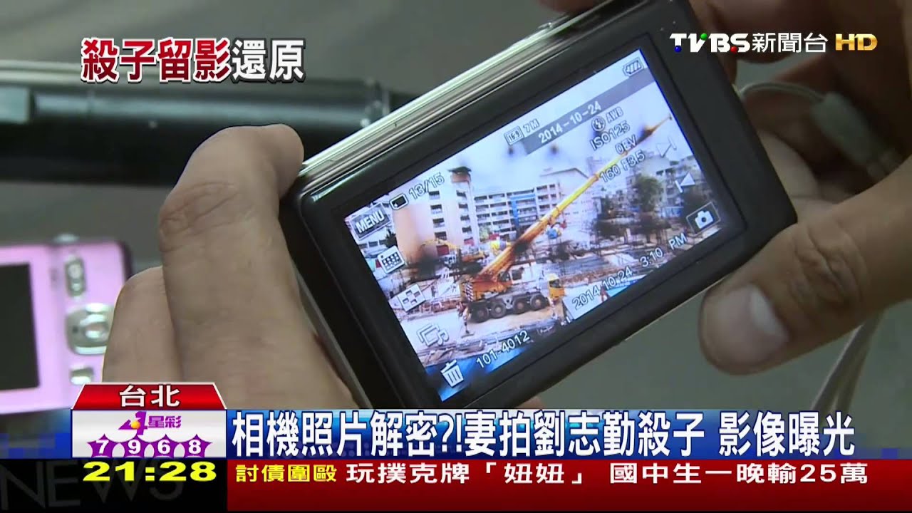相機照片解密?妻拍劉志勤殺子 影像曝光
