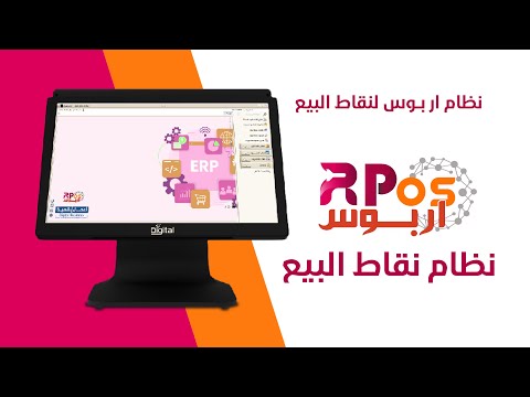 آر بوس نظام نقاط البيع المصغر من أعمال رقمية