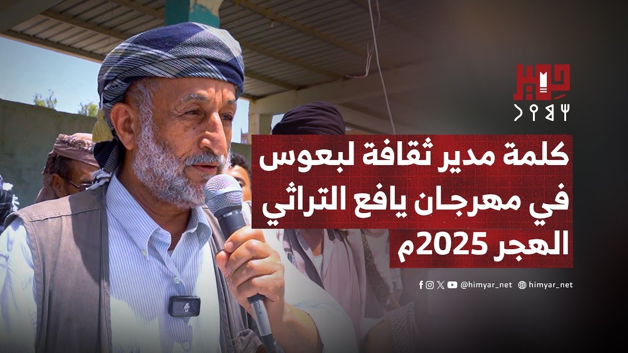 كلمة مدير مكتب الثقافة بمديرية لبعوس الأستاذ عبدالرب السعيدي لمهرجان يافع التراثي - الهجر