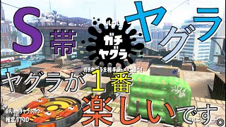 【スプラトゥーン２女性実況】S帯ガチヤグラ！スプラが楽しくて仕方ない！