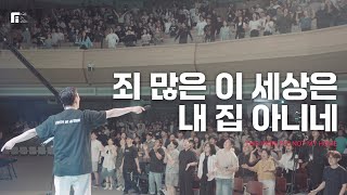 죄 많은 이 세상은 내 집 아니네 (피아버전) / THIS WORLD IS NOT MY HOME (FIA.Ver) - 피아워십