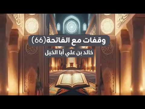 66 / وقفات مع سورة الفاتحة || خالد بن علي أبا الخيل