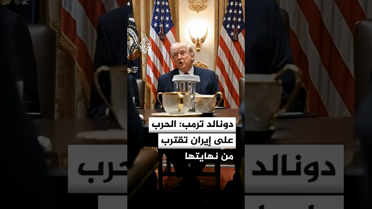 فيديو | ترمب: الحرب على إيران تقترب من نهايتها ولو انسحبنا الآن لاحتاجوا 20 عاما لإعادة بناء بلدهم