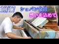 【10月17日】僕の人生を変えたショパンに感謝を込めて/Piano Performance