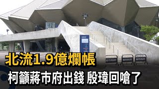 [討論] 報告川伯，是殷瑋說柯市府沒出錢的