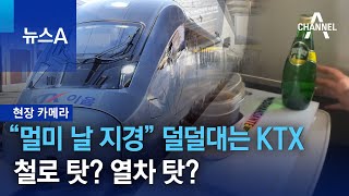 [현장 카메라]“멀미 날 지경” 덜덜대는 KTX…철로 탓? 열차 탓? | 뉴스A