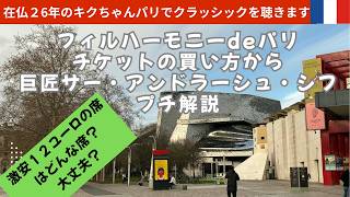 パリでクラッシックのピアノコンサートに行く！激安のお席で、ちゃんと聞こえるの？座れるの？｜フィルハーモニー｜本日の巨匠サー　アンドラーシュ　シフ