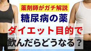 ダイエット で糖尿病の薬を飲む前に見る動画