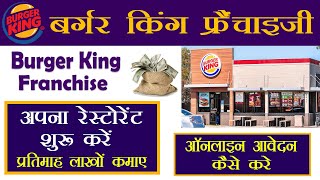 बर्गर किंग फ्रैंचाइज़ी कैसे ले ||Burger King Franchise India Hindi || Restaurant Business Franchise