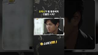 오타니가 팀 동료에게 선물한 시계? #소비더머니 #세이코 #시계