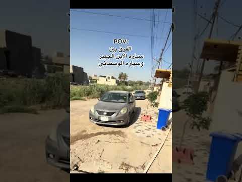 الفرق بين سيارة الابن الجبير وسياره الوسطاني 😂 #شتراك_و_لايك #مالي_خلق_احط_هاشتاقات