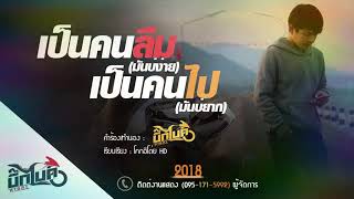เป็นคนลืมมันบ่ง่าย เป็นคนไปมันบ่ยาก – บิ๊กไบค์ สายลำ