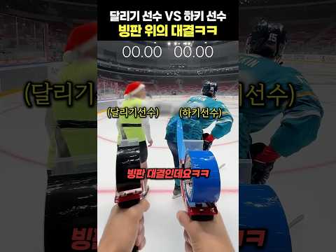 달리기 선수 VS 하키 선수 빙판 위의 대결ㅋㅋ