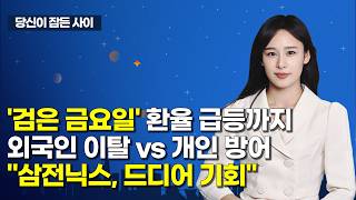 [MTN 당잠사] '검은 금요일' 환율 급등까지 외국인 이탈 vs 개인 방어 "삼전닉스, 드디어 기회" / …