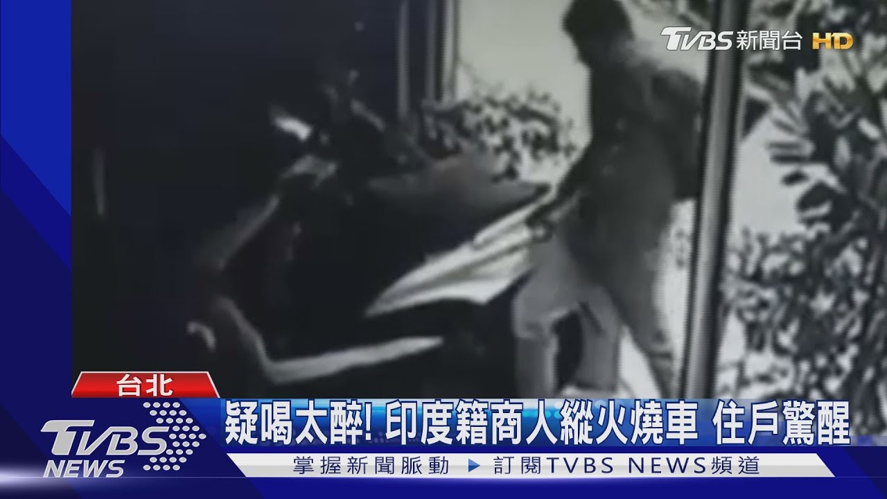 疑喝太醉！印度籍商人縱火燒車　住戶驚醒