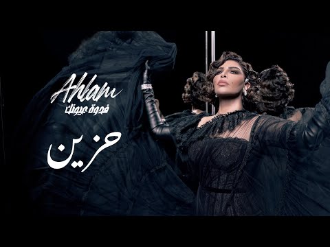 أحلام  - حزين (ألبوم فدوة عيونك) | 2021