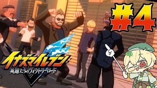 新作を全力で楽しみながらのんびり進めるヴィクロ　#4【イナズマイレブン 英雄たちのヴィクトリーロード】【ウィードール】