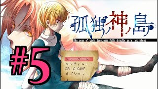 【ホラーADV】孤独ノ神ノ島 初見実況 #５