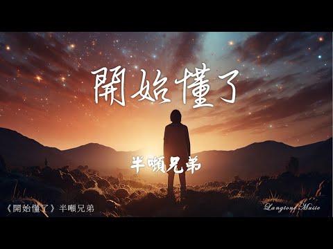 開始懂了 Kai shi dong le 半噸兄弟 Ban Dun Xiong Di #動態歌詞 Pinyin/Lyrics Music