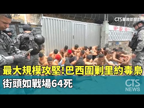 最大規模攻堅! 巴西圍剿里約毒梟 街頭如戰場64死