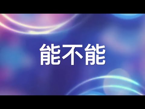 能不能 Let Me Stay 伴奏