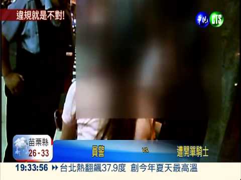 見家人最後一面 騎士催警快開單