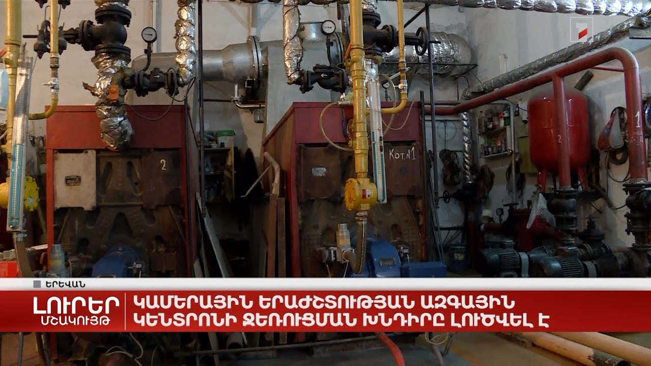 Կամերային երաժշտության ազգային կենտրոնի ջեռուցման խնդիրը լուծվել է