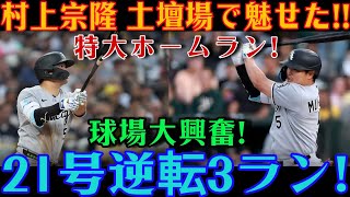 村上宗隆が土壇場で奇跡を起こした！！ブルージェイズ戦で放った勝ち越しの3ラン本塁打（今季21号）は、レジェンドたちからも「世界最高の一打だ！」と絶賛されている！！【MLB / 村上宗隆 / 海外の