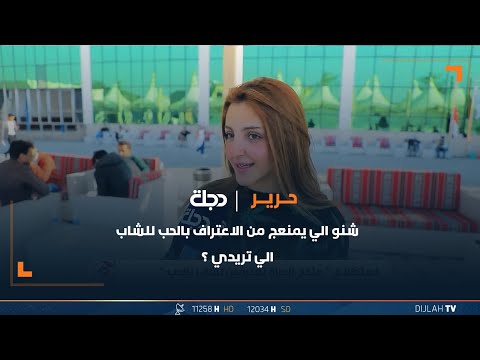 شاهد بالفيديو.. شنو الي يمنعج من الاعتراف بالحب للشاب الي تريدي ؟