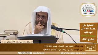 التعليق على عمدة التفسير - تفسير سورة الشعراء (3) الشرح الأول - الشيخ سعد بن شايم الحضيري image