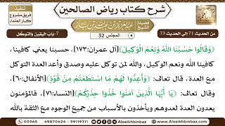 صورة [32] المجلس 32 - يتبع 7-بَابُ اليقين وَالتوكّل - الشيخ عبد العزيز بن باز