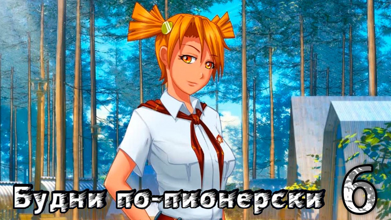Будни по-пионерски (мод БЛ) #6 Предложение
