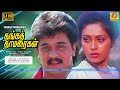 தங்க தாமரைகள் Thanga Thamaraigal Arjun And Rupini Evergreen Superhit HD