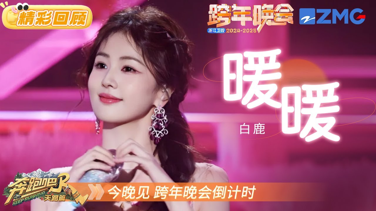 【往年回顾⏰】超甜！白鹿温暖开唱《暖暖》 花仙子般灵动俏皮 今晚不见不散~ |2025-2026浙江卫视跨年晚会