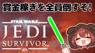 【STAR WARS ジェダイ:サバイバー】賞金稼ぎを全員倒すと良い事があるらしい…!?!?【戌神ころね/ホロライブ】(※ネタバレあり)