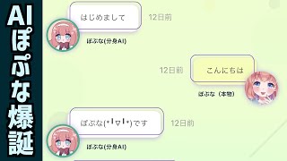 【配信】ＡＩぽぷな  vs  ぽぷな