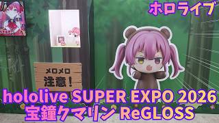 ホロライブ「hololive SUPER EXPO 2026」株式会社グッドスマイルカンパニーブース 宝鐘クマリン ReGLOSS ホロライブエキスポ VTuber