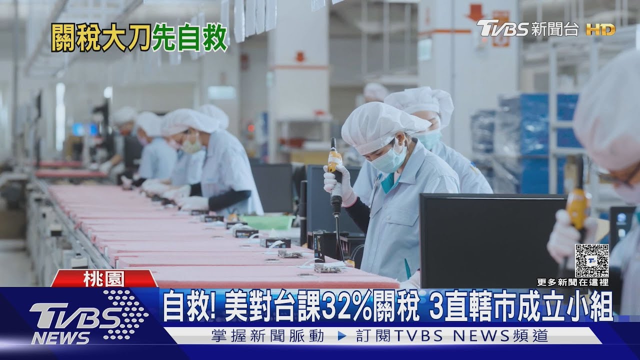 自救!美對台課32%關稅 3直轄市成立小組