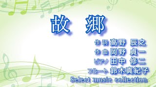 Download lagu [ 故郷 ] 作詞：高野辰之　作曲：岡野貞一 mp3